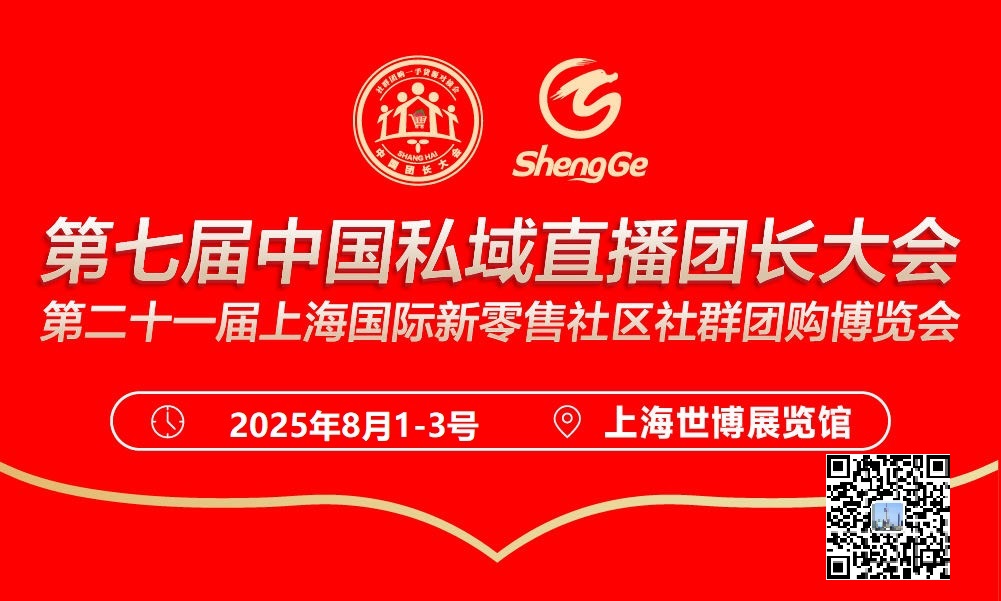 新风口来了！上海第七届私域直播爆品展
