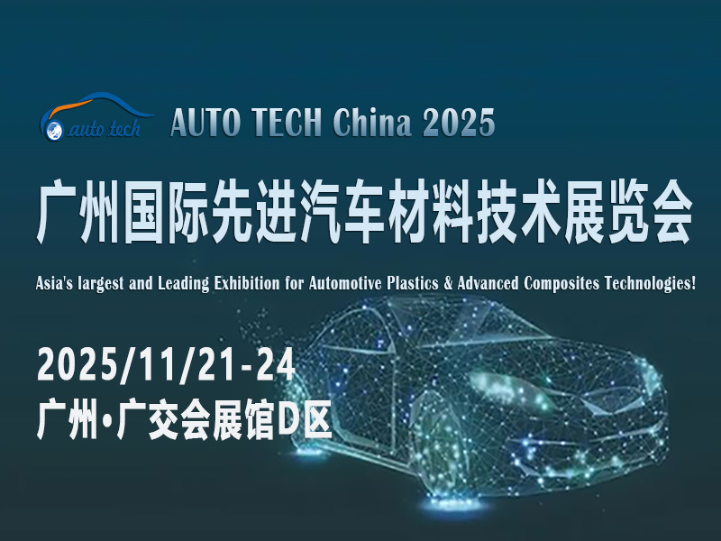 抢先探秘！AUTO TECH 2025广州先进汽车材料展，即将点燃行业激情