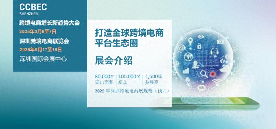 2025CCBEC深圳跨境电商交易会（秋季）——消费电子展