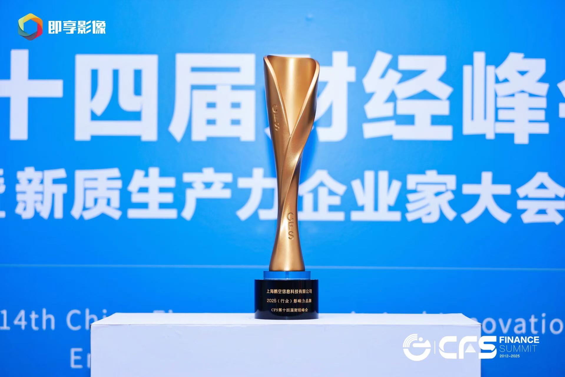 会展管家平台获评CFS 2025第十四届财经峰会“（行业）影响力品牌”